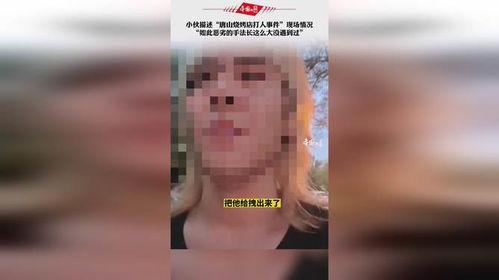 唐山目击爆料视频播放,现场惊心动魄,还原事件真相 第2张 唐山目击爆料视频播放,现场惊心动魄,还原事件真相 第2张